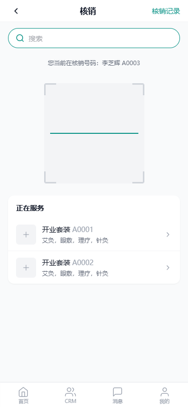 愚简管家核销页面