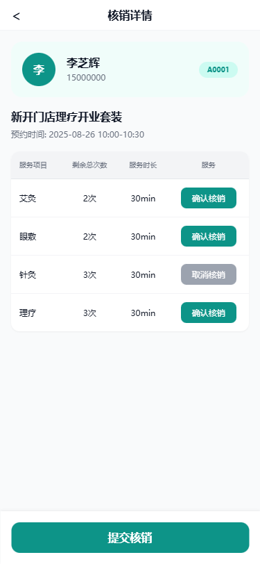 核销详情